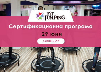 Завърши първото обучение по Fit Jumping за България