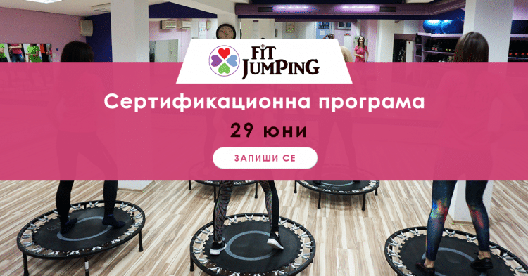 Завърши първото обучение по Fit Jumping за България