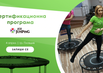 Фит Джъмпинг обучение за инструктори