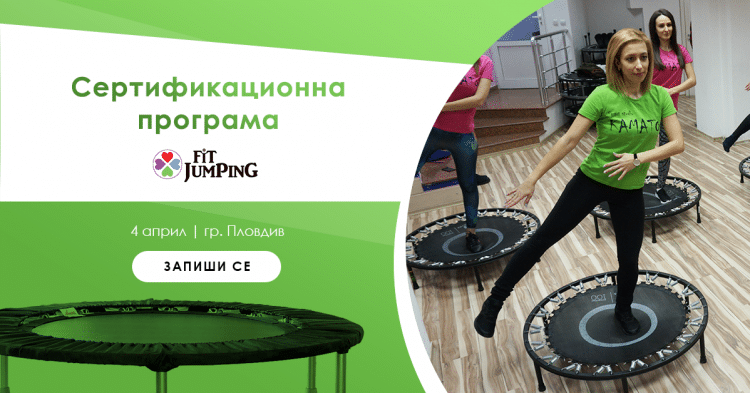 Фит Джъмпинг обучение за инструктори