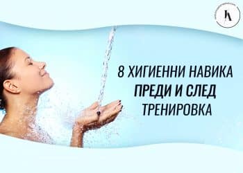 8-хигиенни-навика-след-спорт