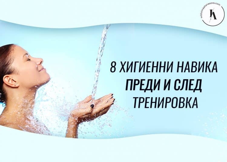 8-хигиенни-навика-след-спорт