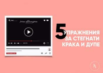 5 упражнения за стегнати крака и дупе