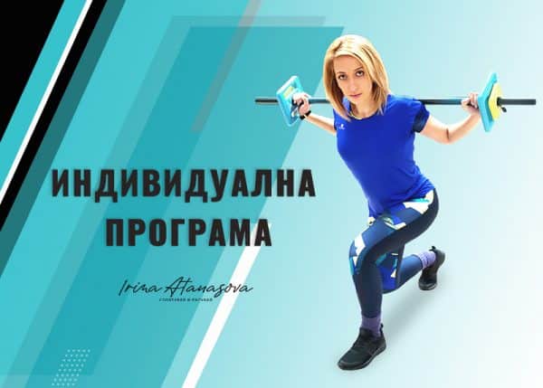 Индивидуална тренировъчна програма с Ирина Атанасова