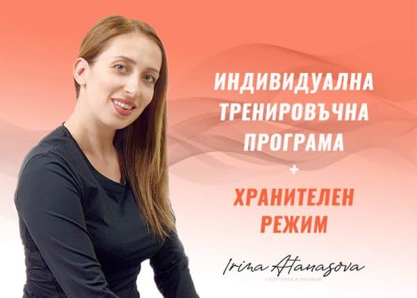 Индивидуална програма + хранителен режим - Ирина Атанасова