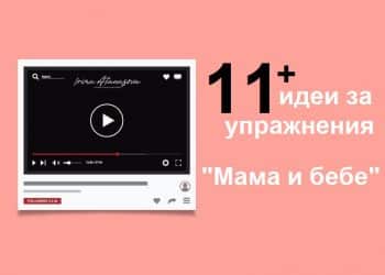 11-упражнения-мама-бебе