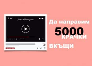 5000-крачки-у-дома