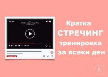 кратка-стречинг-тренировка