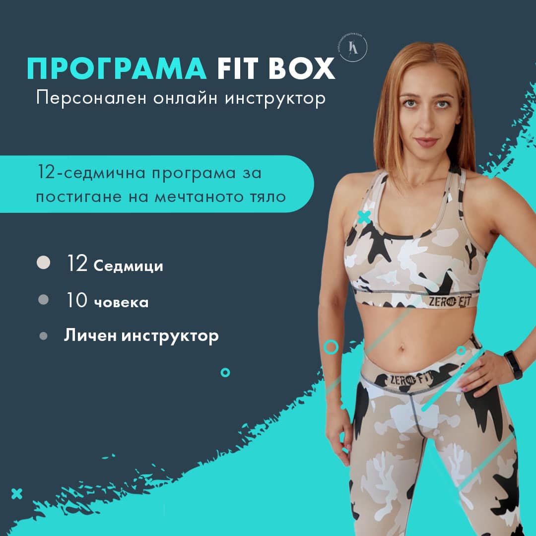 Fit Box Програма Личен спортен инструктор