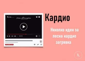 няколко-идеи-за-кардио-загрявка-подскоци-ирина-атанасова