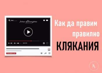 как-правилно-да-клякаме-ирина-атанасова