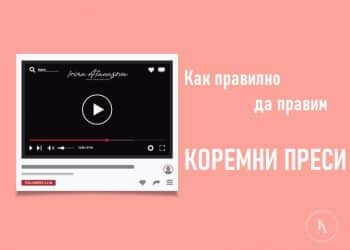 как-правилно-да-правим-коремни-преси