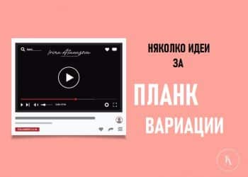 планк-вариации-динамични-упражнения-ирина-атанасова