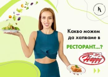 какво-да-хапваме-в-ресторант-хепи